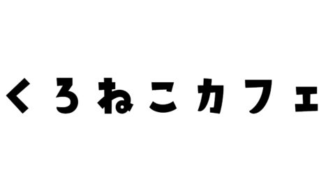 くろねこカフェ