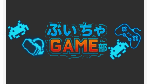 ぶいちゃGAME部！