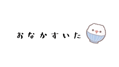おなかすいた