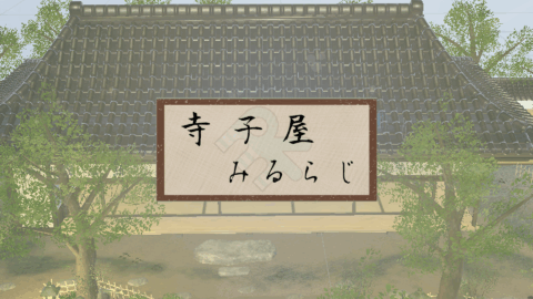 寺子屋みるらじ