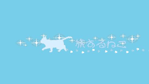 旅するねこ
