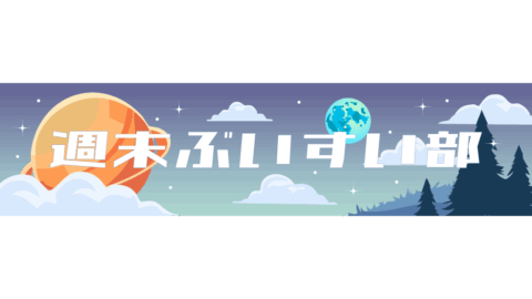 週末ぶいすい部