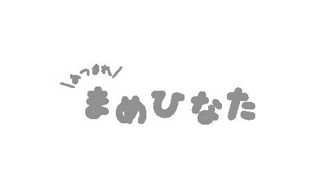 あつまれまめひなた