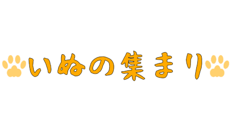 いぬの集まり