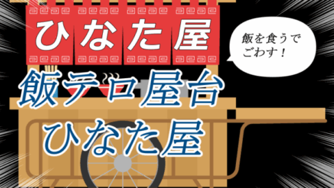 飯テロ屋台「ひなた屋」