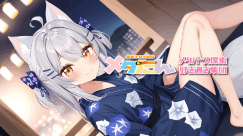 メタたん