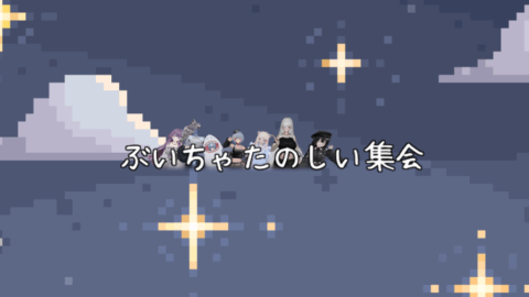 ぶいちゃたのしい集会
