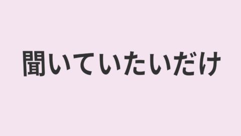 聞いていたいだけ