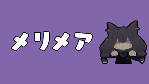 メリメアちゃん