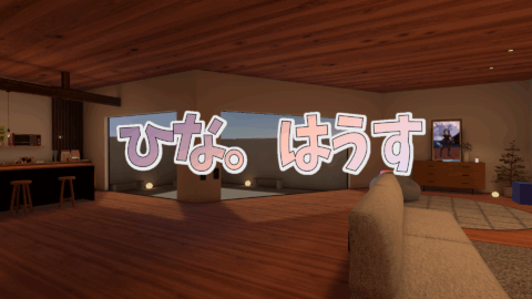 ひな。はうす