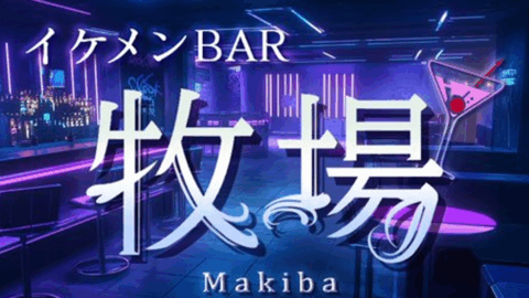 牧場 -MAKIBA-
