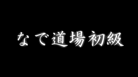 なで道場初級