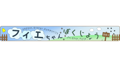 フィエちゃん牧場