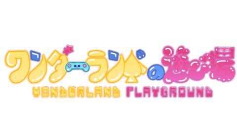 ワンダーランドの遊び場