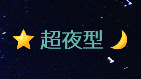 超夜型