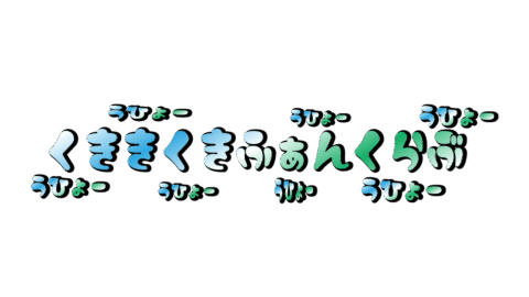 くききくきふぁんくらぶ