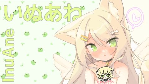 いぬあね部