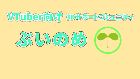 ぶいのめ