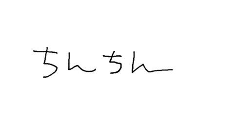 ちんちん