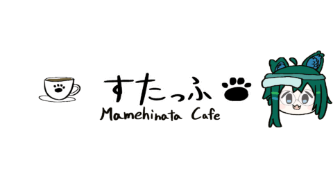 まめひなたかふぇ すたっふ