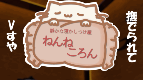ねんねころん