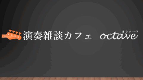 演奏雑談カフェ octave