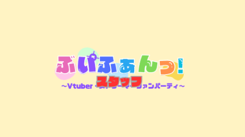 ぶいふぁんスタッフ！