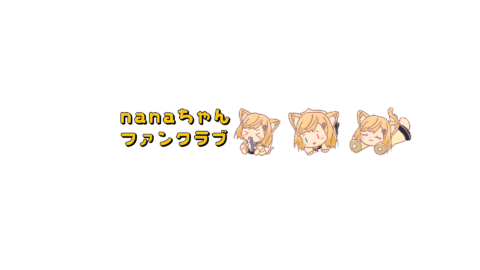 nanaちゃんファンクラブ