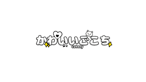 かわいいごこち