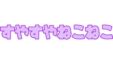 すやねこ