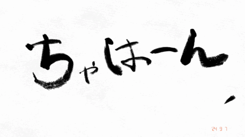 ちゃはーん