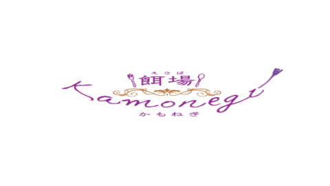 餌場~kamonegi~