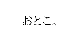 おとこ