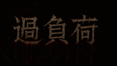 過負荷