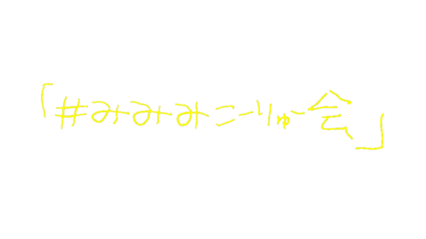 みみみこーりゅー会