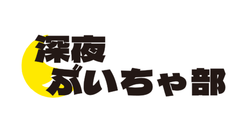 深夜ぶいちゃ部