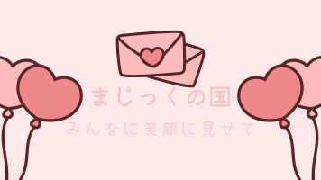 まじっくの国