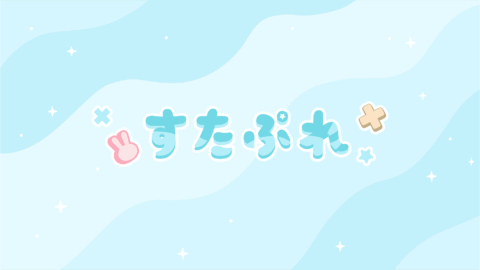 すたぷれ