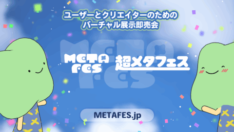 METAFES＆超メタフェス