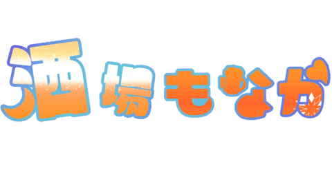 酒場もなか