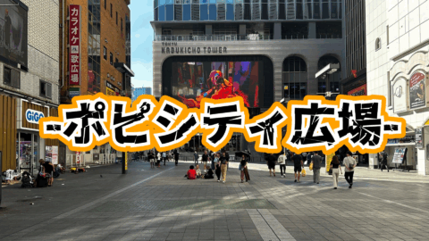 -ポピシティ広場-