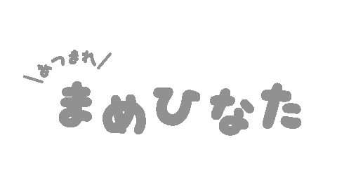 まめひなた同窓会
