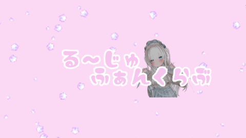 る～じゅふぁんくらぶ