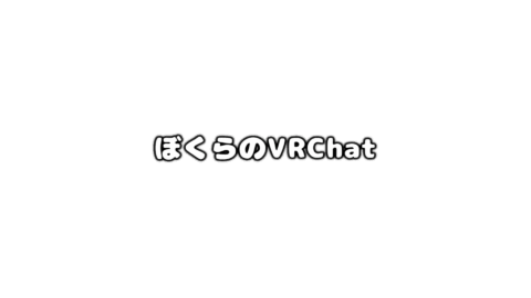 ぼくらのVRC