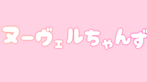 ヌーヴェルちゃんず