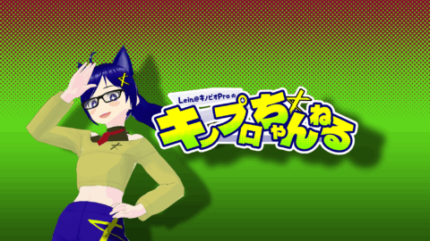 キノプロちゃんねる