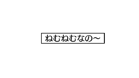 ねむちゃい