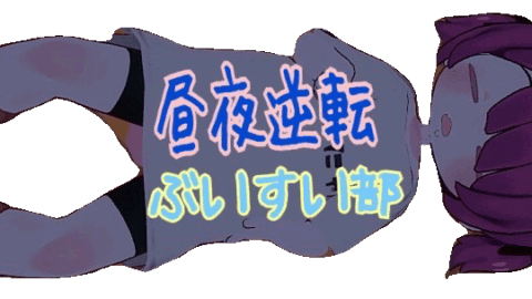 昼夜逆転！ぶいすい部！