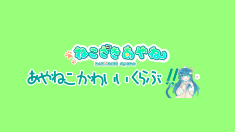 あやねこかわいいくらぶ！！