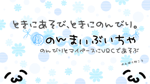 のんまいぶいちゃ